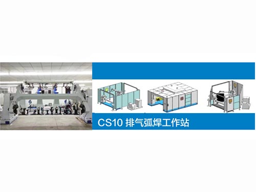 排气弧焊工作站